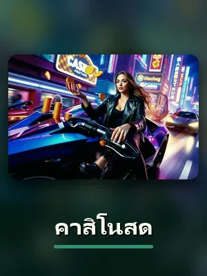 เกมคาสิโนสด บน q18