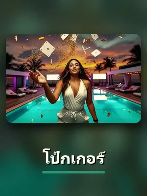 เกมโป๊กเกอร์ บน q18