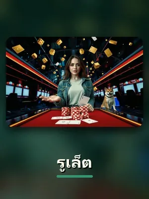 เกมรูเล็ต บน q18